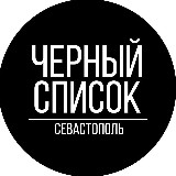 Аватарка канала Черный Список Севастополь
