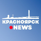Аватарка канала Красноярск News