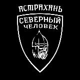 Аватарка канала Астрахань. Северный человек.