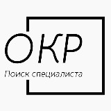 Аватарка канала Ищу специалиста по ОКР