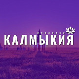 Аватарка канала Калмыкия