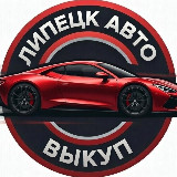 Аватарка канала ЛИПЕЦК АВТО | ниже первых цен