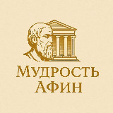 Аватарка канала Мудрость Афин | Саморазвитие