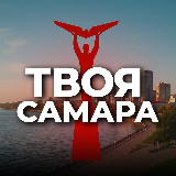 Аватарка канала Твоя Самара
