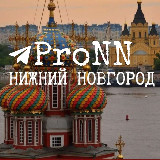 Аватарка канала ProNN| Про Нижний Новгород