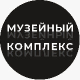 Аватарка канала Музейный комплекс
