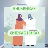 Аватарка канала Хиджаб Никах Знакомства Мусульман Никях
