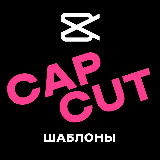 Аватарка канала Шаблоны Cap Cut | Кап Кут