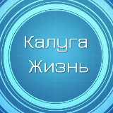 Аватарка канала Калуга Жизнь