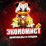 Аватарка канала ЭКОНОМИСТ - Промокоды и скидки