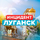 Аватарка канала ИНЦИДЕНТ ЛУГАНСК | ЛНР