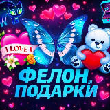 Аватарка канала ФЕЛОН и ПОДАРКИ 🦋