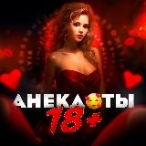 Аватарка канала Пошлые анекдоты