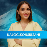 Аватарка канала Налог.Консультант / nalog.konsultant