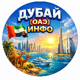 Аватарка канала Дубай | ОАЭ 🇦🇪 ИНФО - Новости