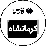 اخبار کرمانشاه avatar