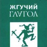 Аватарка канала "Жгучий Глагол"