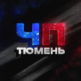 Аватарка канала ЧП Тюмень