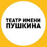 Аватарка канала Театр Пушкина