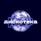 Аватарка канала ДИСКОТЕКА.РФ 💃🕺