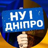 Аватарка канала НУ І ДНІПРО! 🇺🇦