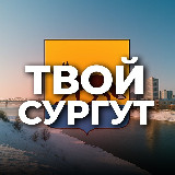 Аватарка канала Твой Сургут и ХМАО