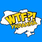 Аватарка канала WTF Украина