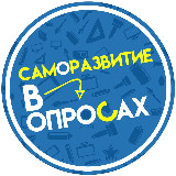 Аватарка канала Саморазвитие в Опросах
