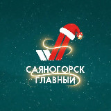 Аватарка канала Саяногорск Главный