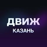 Аватарка канала Движ Казань: Мероприятия События Ивенты