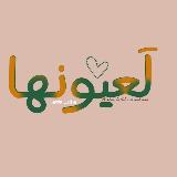 لـ عيونها . avatar