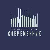Аватарка канала ДИ "Современник"