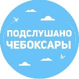 Аватарка канала Подслушано Чебоксары
