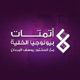 اتمتات مع الدكتور يوسف البردان avatar