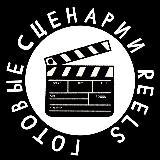 Аватарка канала СЦЕНАРИИ ДЛЯ REELS