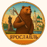 Аватарка канала Ярославль и его новости 🤫