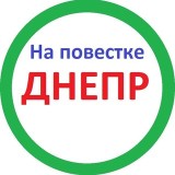 Аватарка канала "На повестке Днепр"