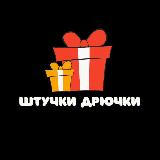 Аватарка канала Штучки-Дрючки