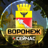 Аватарка канала Воронеж Сейчас