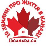 Аватарка канала 10 хвилин про життя в Канаді 🇨🇦🇺🇦