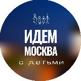 Аватарка канала Идем с детьми Москва