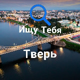 Аватарка канала Ищу Тебя Тверь