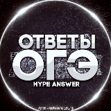 Аватарка канала "ОТВЕТЫ ОГЭ 2026"