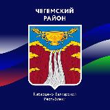 Аватарка канала Администрация Чегемского района