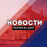 Аватарка канала Ростов на Дону Новости
