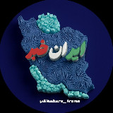 Аватарка канала ایران خبر