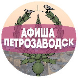Аватарка канала Афиша Петрозаводска