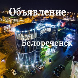Аватарка канала Объявления Белореченск