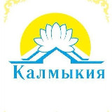 Аватарка канала Калмыкия