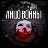 Аватарка канала ЛИЦО ВОЙНЫ
